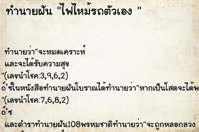 ทำนายฝันทำนายฝันไฟไหม้รถตัวเอง